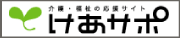 けあサポ