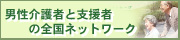 男性介護者と支援者の全国ネットワーク