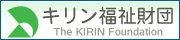 キリン福祉財団