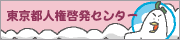 東京人権啓発センター